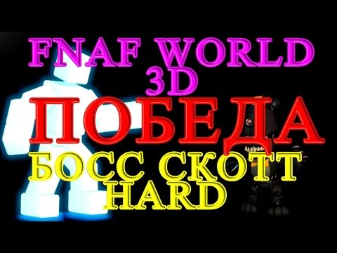 FNAF WORLD 3D - Босс Скотт Победа HARD - Популярные видеоролики!