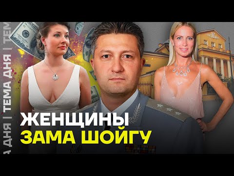Женщины зама Шойгу. Гламурный генерал путинской армии - Популярные видеоролики!
