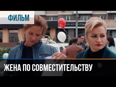 ▶️ Жена по совместительству - Мелодрама | Фильмы и сериалы - Русские мелодрамы - Популярные видеоролики!