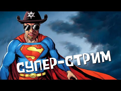Супер-Стрим 13.01.23 - Популярные видеоролики!