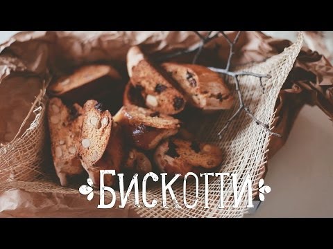 Печенье Бискотти [Рецепты Bon Appetit] - Популярные видеоролики!