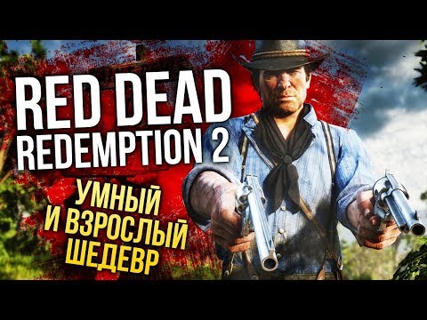 RED DEAD REDEMPTION 2 — Умный и взрослый шедевр (Обзор/Review) - Популярные видеоролики!