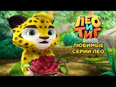Лео и Тиг - Любимые серии Лео - мультфильм о жителях тайги - Популярные видеоролики!