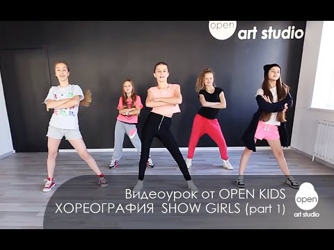 OPEN KIDS - Show Girls! официальный видео-урок по хореографии из клипа - Open Art Studio - Популярные видеоролики!