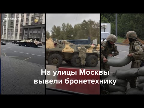 В Москве на улицы вывели бронетехнику - Популярные видеоролики!