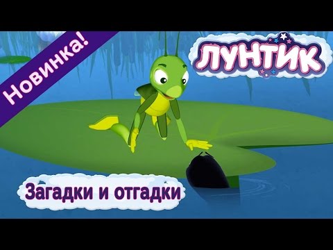 Лунтик - 477 серия😯 Загадки и отгадки😀 Новая серия 2017 года - Популярные видеоролики!