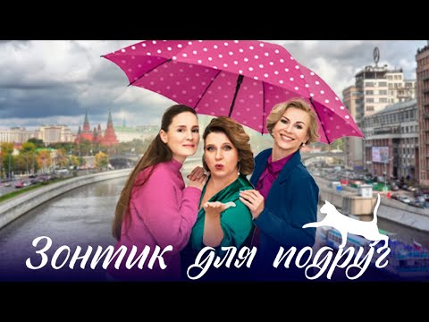 Зонтик для подруг 1-4 серии мелодрама (2024) - Популярные видеоролики!