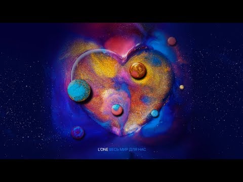 L'ONE — Весь мир для нас (премьера трека, 2018) - Популярные видеоролики!