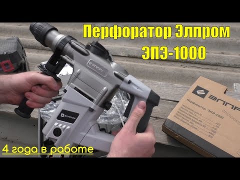 ПЕРФОРАТОР ЭЛПРОМ ЭПЭ-1000 (Болгария) / ОТЗЫВ 4 года спустя - Популярные видеоролики!