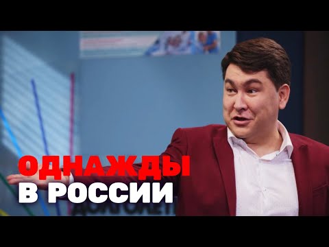 Однажды в России 3 сезон, выпуск 14 - Популярные видеоролики!