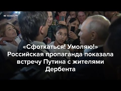 Российская пропаганда показала встречу Путина с жителями Дербента - Популярные видеоролики!