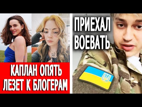 Даша Каплан устроила разборки с Марьяна Ро | Некоглай приехал воевать в Украину - Популярные видеоролики!