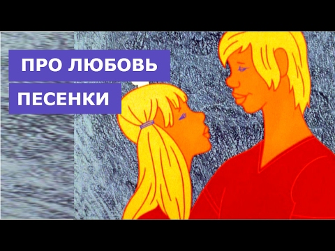Песни про любовь - Песенки из советских мультиков - Популярные видеоролики!