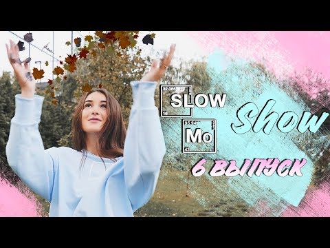 SLOW MO SHOW #6 || СТИХИЯ ЗЕМЛИ || Vasilisa - Популярные видеоролики!