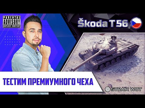 Skoda T-56 l Лютая имба или уже нет? - Популярные видеоролики!