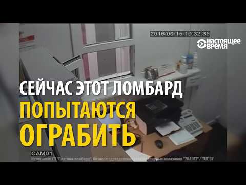 'Убивайте, давайте!' – ограбление ломбарда по-белорусски. Запись с камеры наблюдения - Популярные видеоролики!