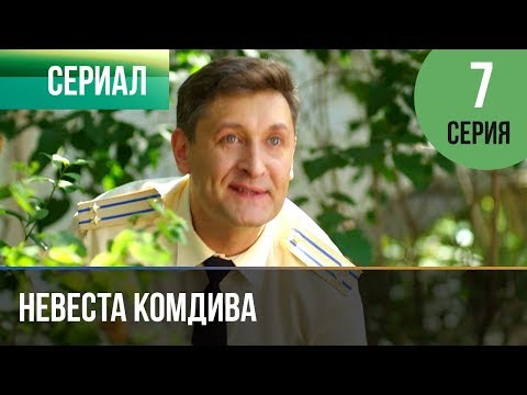 ▶️ Невеста комдива 7 серия - Мелодрама | 2020 - Русские мелодрамы - Популярные видеоролики!