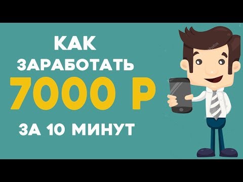 Заработок на бирже аккаунтов 7000 рублей за 10 минут - Популярные видеоролики!