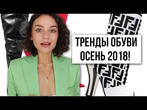 ТРЕНДЫ ОБУВИ ОСЕНЬ 2018! - Популярные видеоролики!