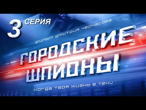 Городские шпионы. Русский сериал. 3 серия - Популярные видеоролики!