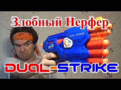 [ОБЗОР НЕРФ] Дуал Страйк (Dual-Strike) - Популярные видеоролики!