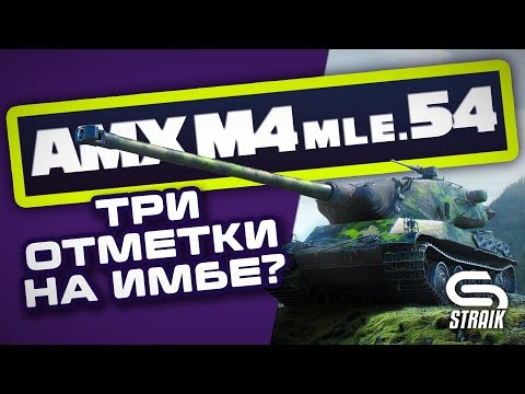 AMX M4 mle. 54 ● ПОСЛЕДНИЙ РЫВОК #5 ● (отметка - 89%) ● - Популярные видеоролики!