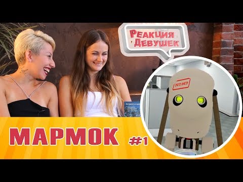Реакция девушек - Мармок - №01 - Marmok - Популярные видеоролики!