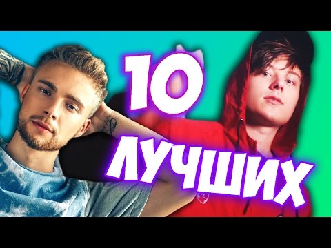 10 ЛУЧШИХ РУССКИХ КЛИПОВ! - Популярные видеоролики!