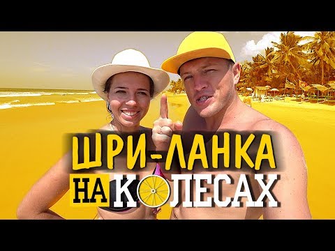 ШРИ-ЛАНКА НА СКУТЕРАХ #1 - Популярные видеоролики!