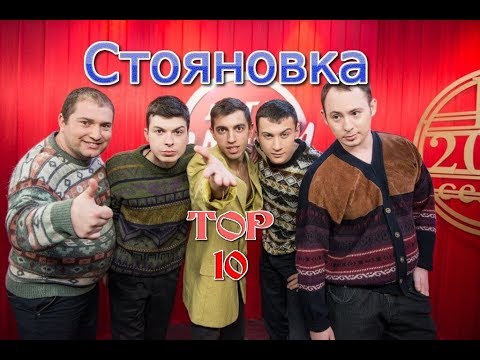 Стояновка -  ТОП 10 шуток на лиге смеха! Все самое крутое - Популярные видеоролики!