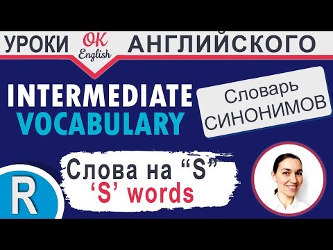 S words - Повторение 📘 Учим английские слова и синонимы - Популярные видеоролики!