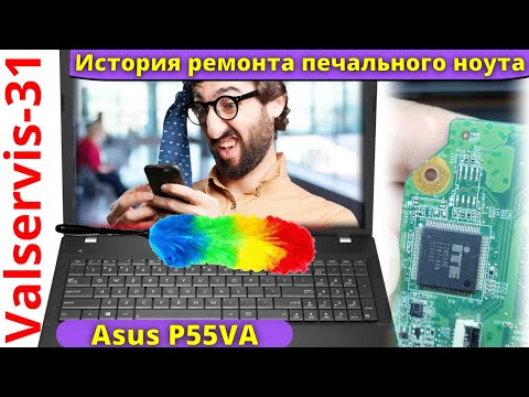 Asus P55VA история ремонта печального ноутбука - Популярные видеоролики!