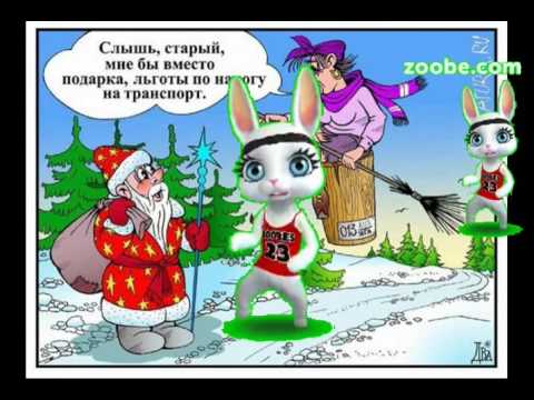 Зайка ZOOBE 'Новогодняя песня смешная' - Популярные видеоролики!