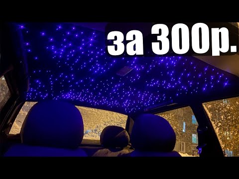 Звездное Небо почти как в Rolls-Royce за 300р с Aliexpress - Популярные видеоролики!
