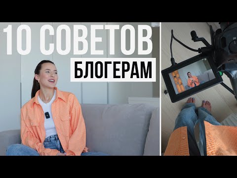 10 Советов Блогерам от Блогера-миллионника с 10-тилетним Стажем - Популярные видеоролики!