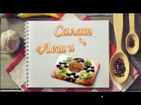 Салат Леший  Рецепты вкусных слоеных салатов  Вкусное для любимого - Популярные видеоролики!