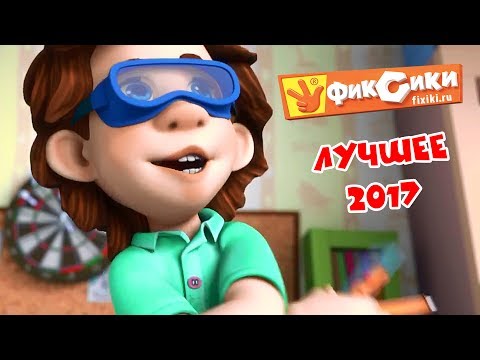 Фиксики - Новые серии - Лучшее - Популярные видеоролики!