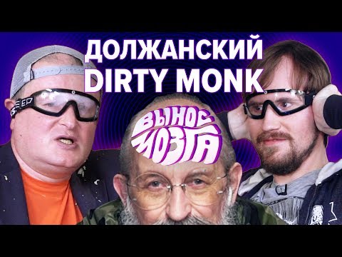 ВЫНОС МОЗГА: Должанский vs Dirty Monk - Популярные видеоролики!