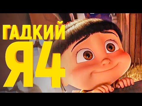 Гадкий я 4 [Обзор] / [Трейлер 3 на русском полная версия] - Популярные видеоролики!
