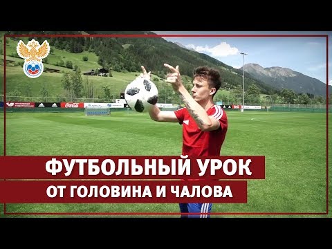Футбольный урок от Головина и Чалова l РФС ТВ - Популярные видеоролики!