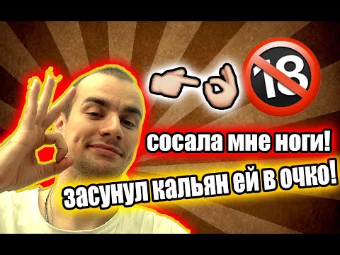 (18+) ОБОССАЛ ЕЁ ПОСЛЕ СЕКСА! - Популярные видеоролики!