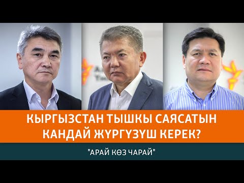 Кыргызстан тышкы саясатын кандай жүргүзүшү керек? | АРАЙ КӨЗ ЧАРАЙ - Популярные видеоролики!