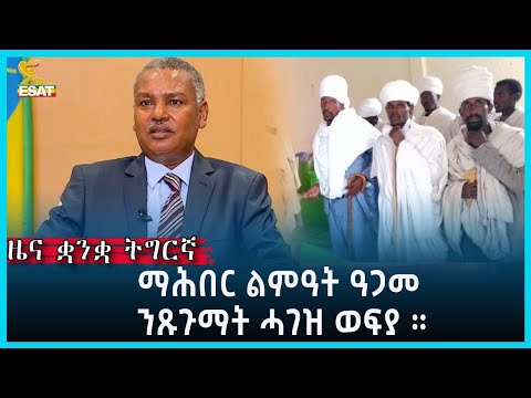 Ethiopia - Esat Tigrgna News April 24 2024 - Популярные видеоролики!