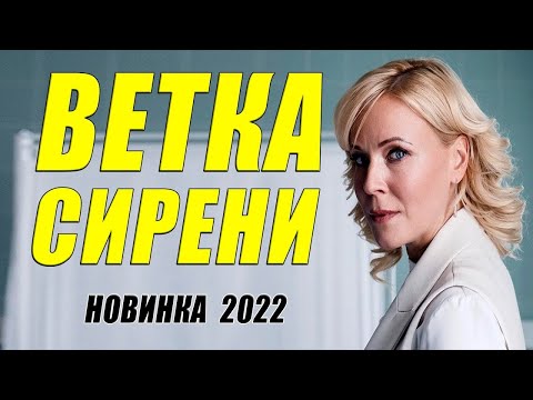 Фильм самый желанный 2022!  ВЕТКА СИРЕНИ    Русские мелодрамы 2022 новинки HD - Популярные видеоролики!