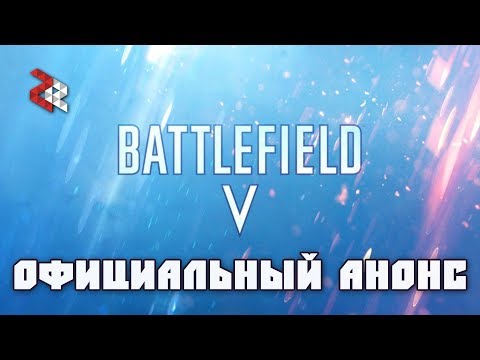 BATTLEFIELD V - ОФИЦИАЛЬНЫЙ АНОНС - Популярные видеоролики!