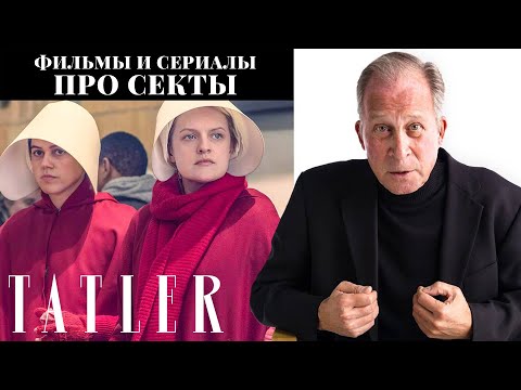 Фильмы и сериалы про секты — обзор эксперта по депрограммированию | Tatler Russia - Популярные видеоролики!