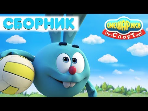 Сборник о СПОРТЕ №2| Смешарики 3D. Спорт - Популярные видеоролики!