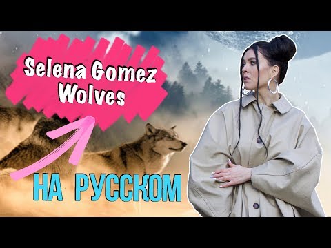 Перевод песни Selena Gomez - Wolves (ft. Marshmello) - Популярные видеоролики!