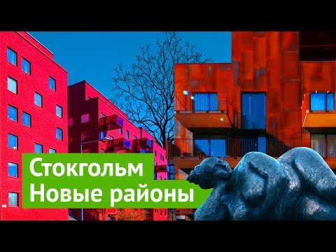 Как надо строить современное жильё: пример Швеции - Популярные видеоролики!