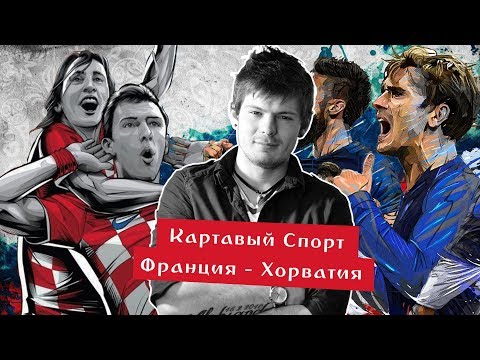 КФ комментирует финал Чемпионата Мира. Франция - Хорватия - Популярные видеоролики!